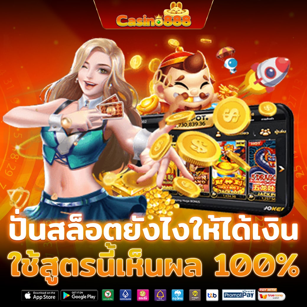 ปั่นสล็อตให้ได้เงิน 100% สูตรลับสล็อตทำเงิน เว็บสล็อตแตกง่าย สล็อตออนไลน์ได้เงินจริง